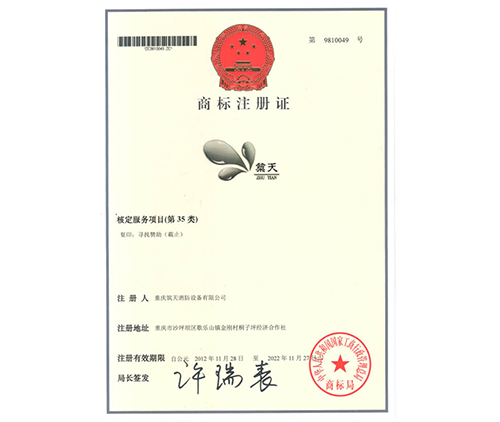 重庆筑天消防设备有限公司商标证